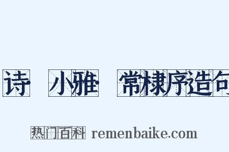诗·小雅·常棣序造句是什么意思的图片